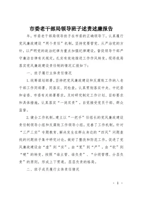 市委老干部局领导班子述责述廉报告
