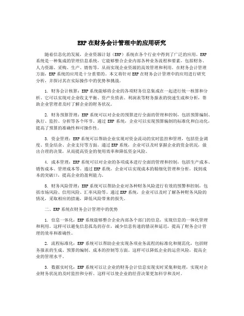 ERP在财务会计管理中的应用研究