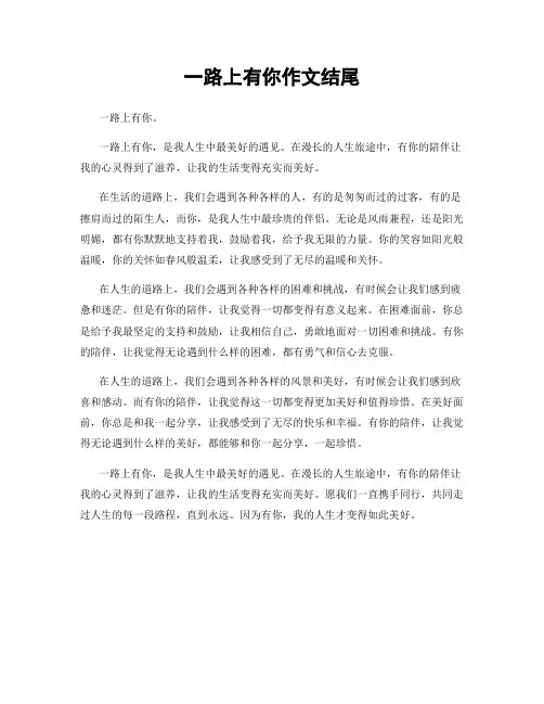 一路上有你作文结尾