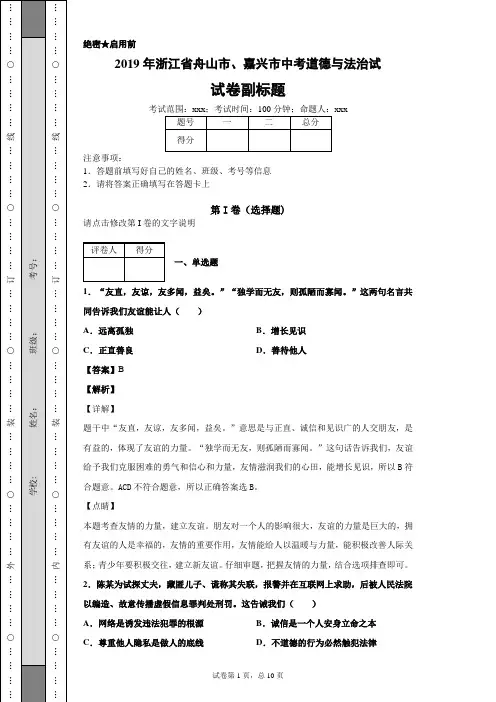 2019年浙江省舟山市、嘉兴市中考道德与法治试