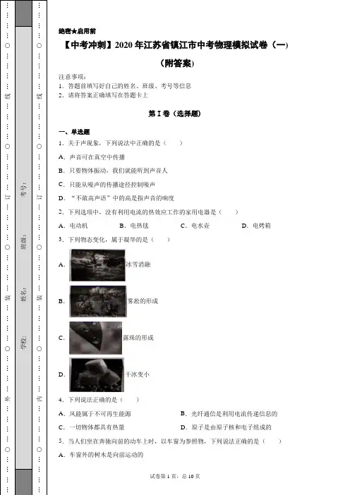 【中考冲刺】2020年江苏省镇江市中考物理模拟试卷(一)(附答案)