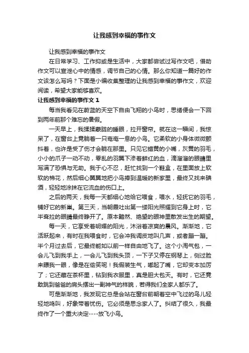 让我感到幸福的事作文