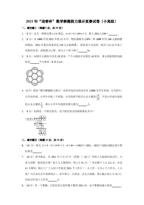 2011年“迎春杯”数学解题能力展示复赛试卷(小高组)-含答案解析