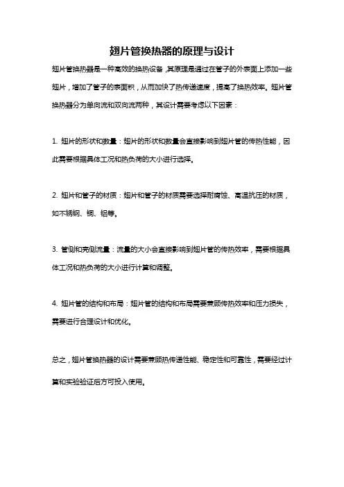 翅片管换热器的原理与设计