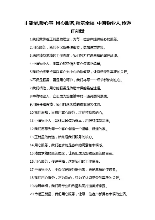 正能量,暖心事 用心服务,精筑幸福 中海物业人,传递正能量