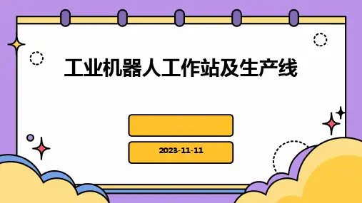 工业机器人工作站及生产线