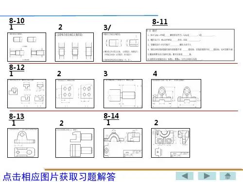 机械制图教案语PPT第八章作业及解答共136页文档课件