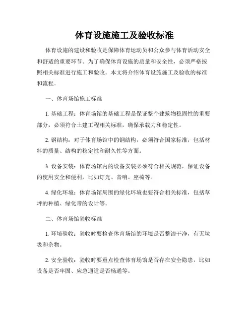 体育设施施工及验收标准