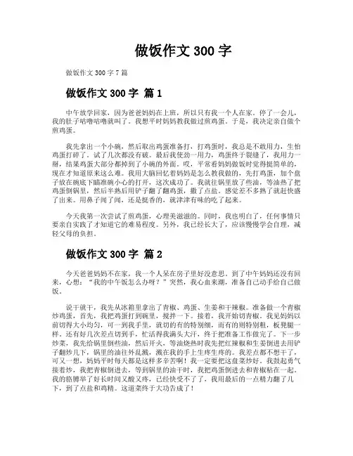 做饭作文300字