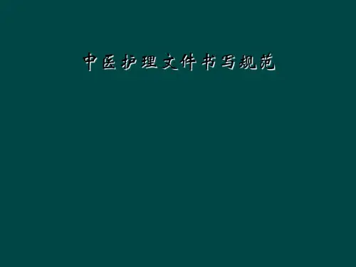 中医护理文件书写规范