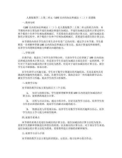 人教版数学二上第二单元《100以内的加法和减法(二)》说课稿