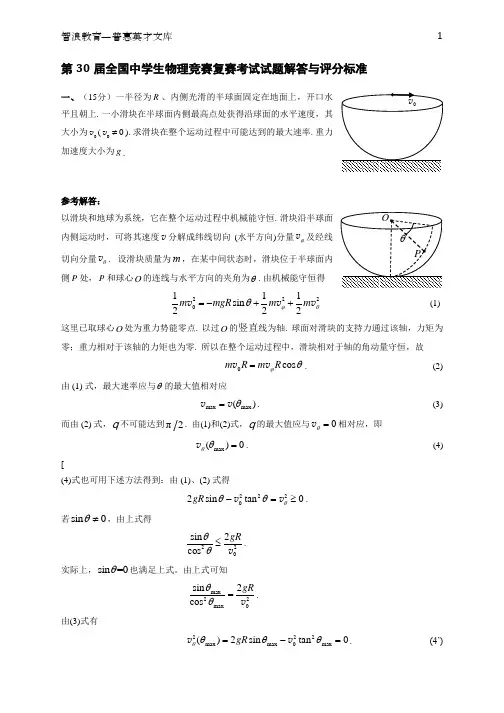 第30届全国中学生物理竞赛复赛考试试题解答与评分标准