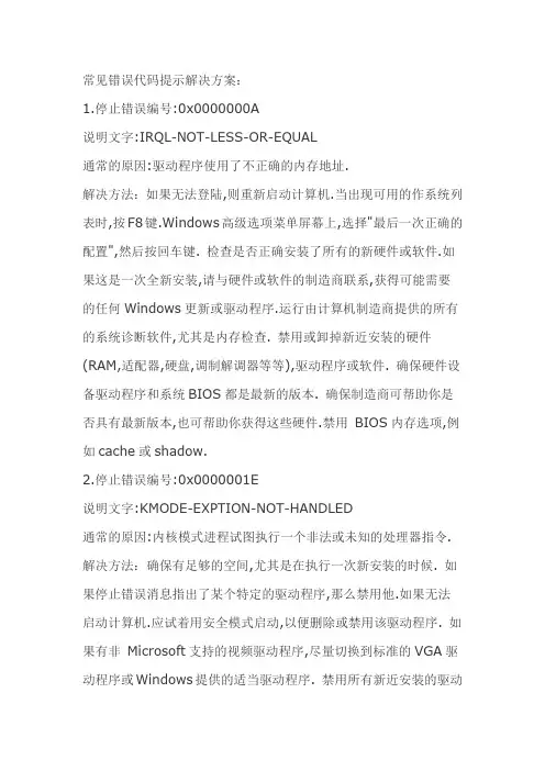 常见错误代码提示解决方案