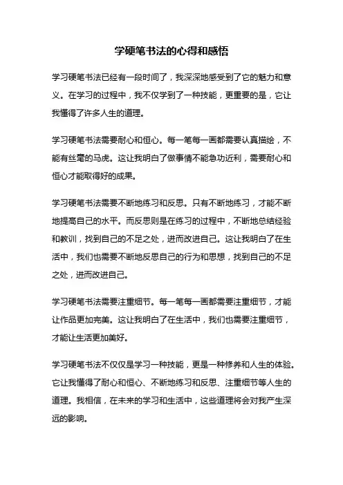 学硬笔书法的心得和感悟
