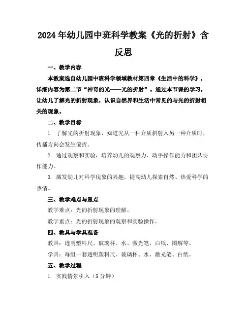 2024年幼儿园中班科学教案《光的折射》含反思