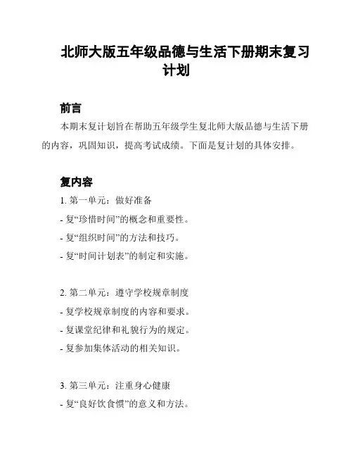 北师大版五年级品德与生活下册期末复习计划
