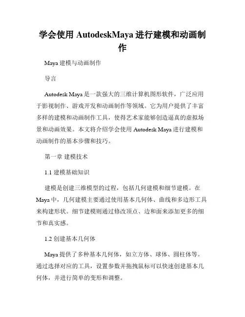 学会使用AutodeskMaya进行建模和动画制作