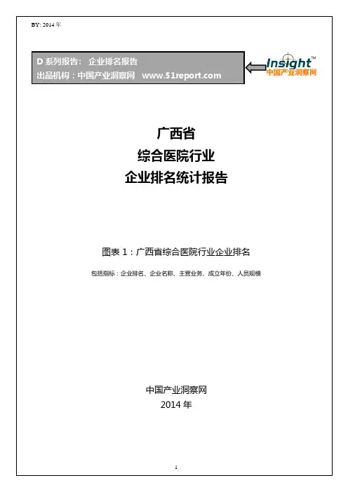 广西省综合医院行业企业排名统计报告