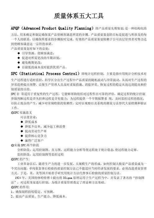质量体系五大工具