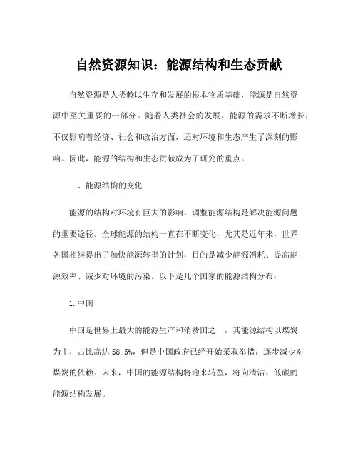 自然资源知识：能源结构和生态贡献