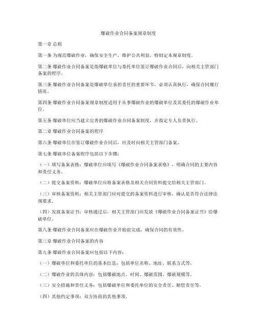 爆破作业合同备案规章制度