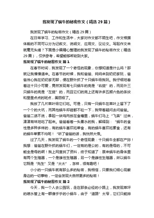 我发现了蜗牛的秘密作文（精选29篇）