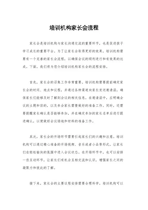 培训机构家长会流程