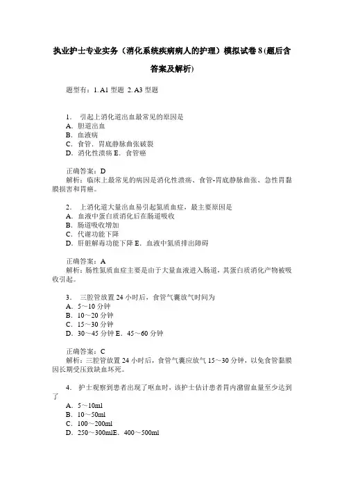 执业护士专业实务(消化系统疾病病人的护理)模拟试卷8(题后含答