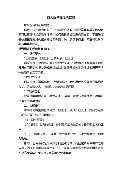 排列组合的经典教案