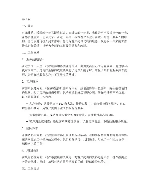 房产按揭岗年度总结(3篇)