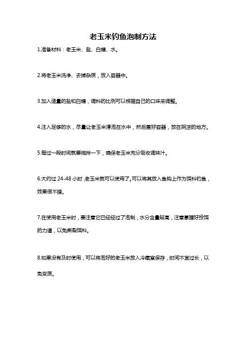 老玉米钓鱼泡制方法