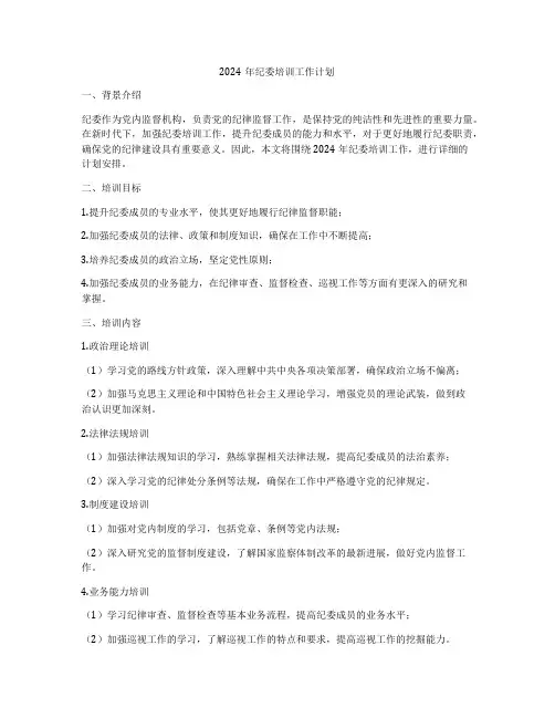 2024年纪委培训工作计划