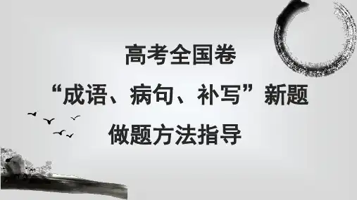 高考语文  成语、病句、补写(连贯  做题方法指导教案