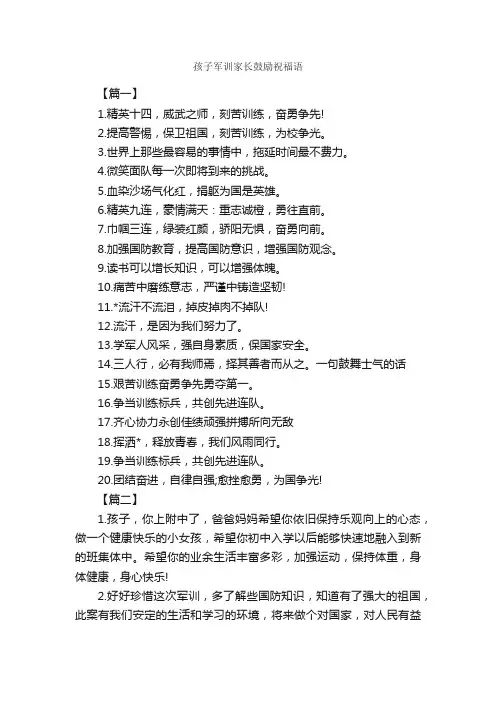 孩子军训家长鼓励祝福语_日常祝福语_