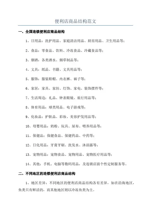 便利店商品结构范文