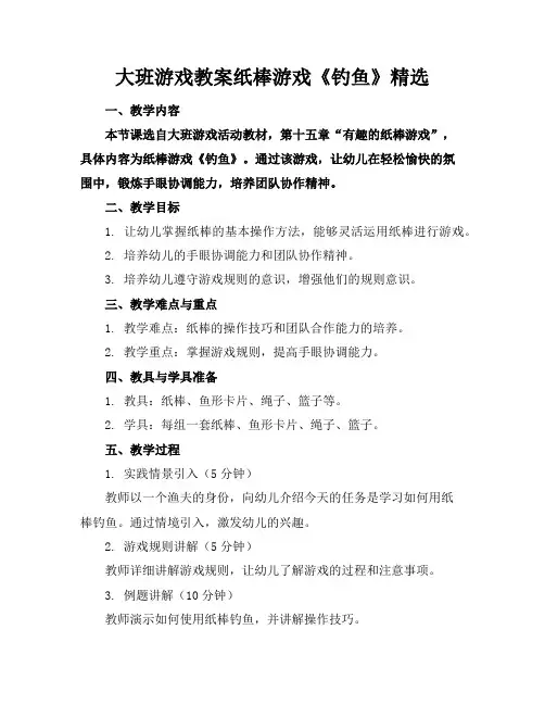 大班游戏教案纸棒游戏《钓鱼》精选