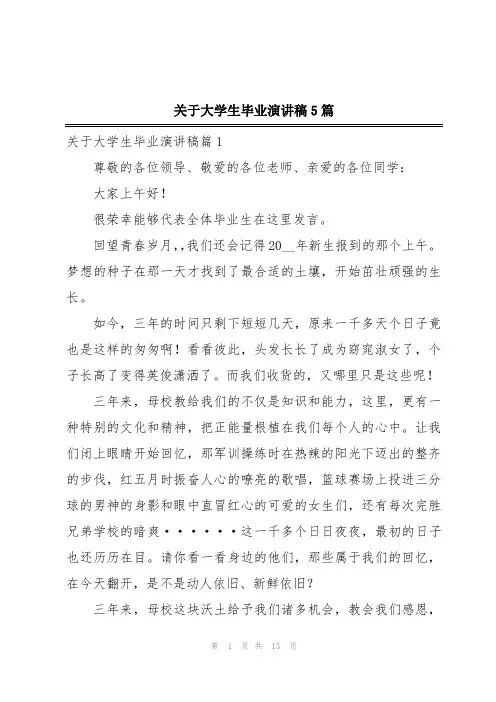 关于大学生毕业演讲稿5篇