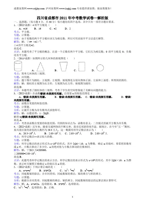 四川省成都市2011年中考数学试卷