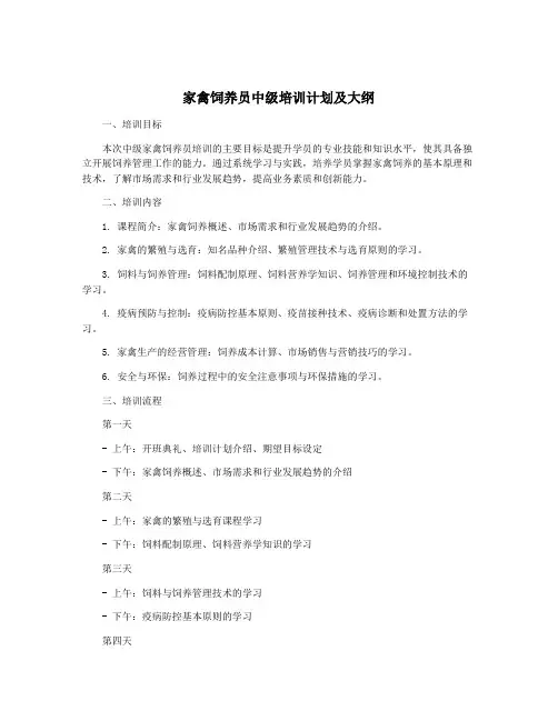 家禽饲养员中级培训计划及大纲