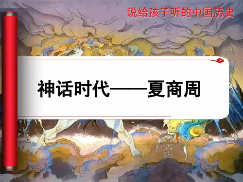 中国历史之尧舜禹夏商周(课堂PPT)