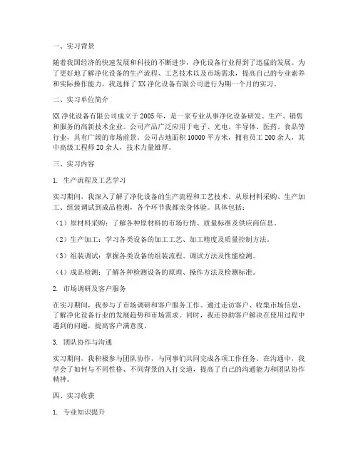 净化设备公司实习报告