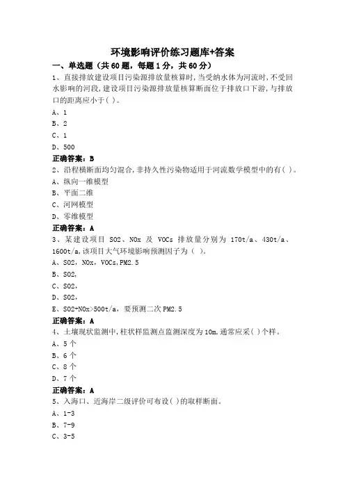 环境影响评价练习题库+答案