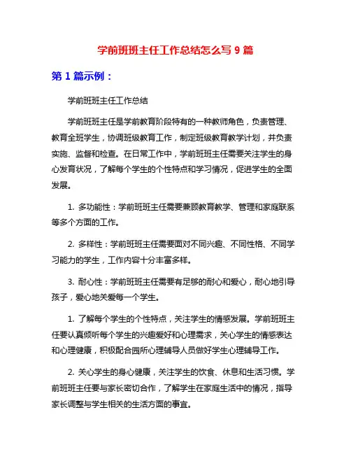 学前班班主任工作总结怎么写9篇
