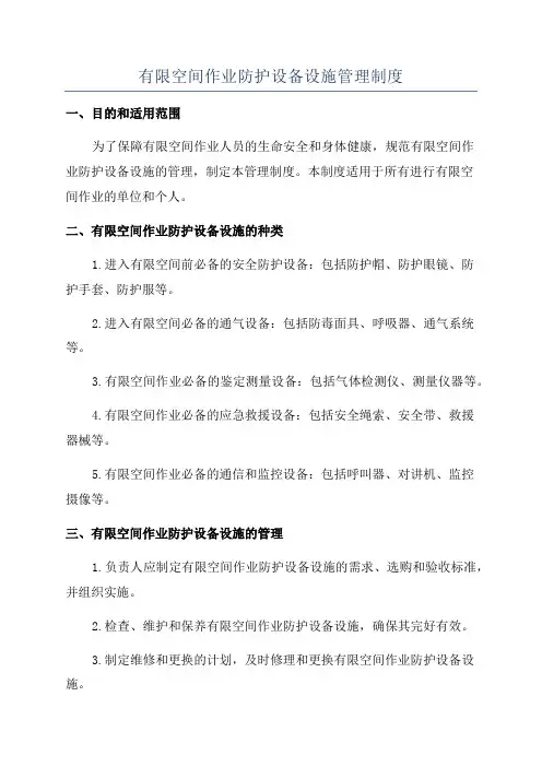 有限空间作业防护设备设施管理制度