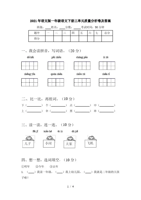 2021年语文版一年级语文下册三单元质量分析卷及答案