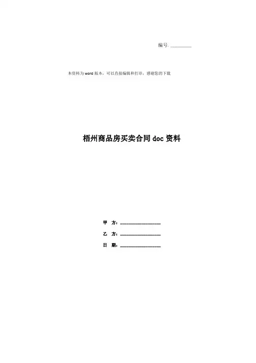 梧州商品房买卖合同doc资料