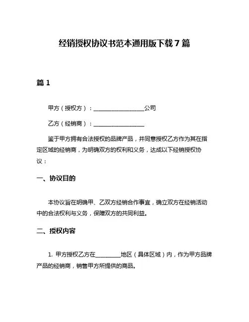 经销授权协议书范本通用版下载7篇