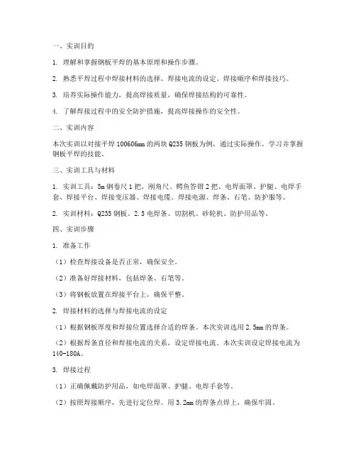 钢板的平焊连接实训报告