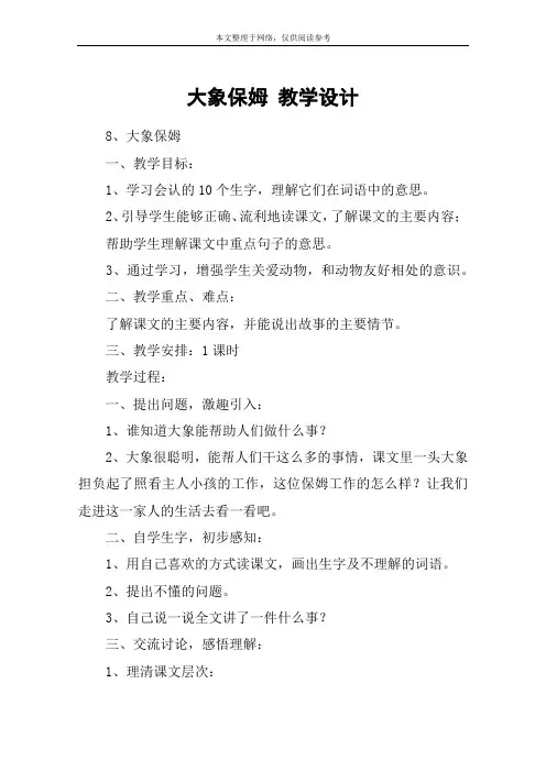 大象保姆 教学设计
