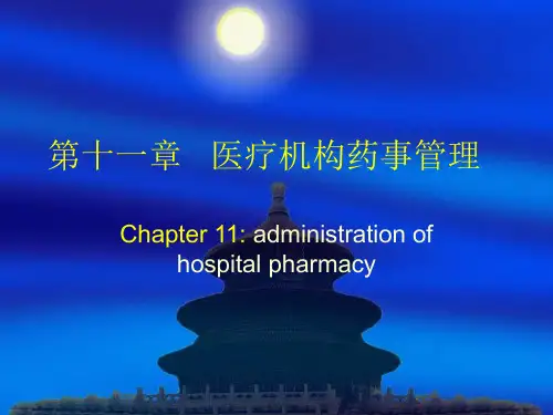 医院药事管理ppt